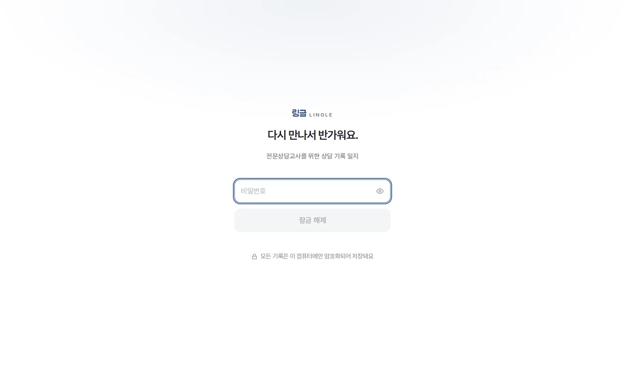 링글 앱 화면 — 내 PC에만 암호화 저장