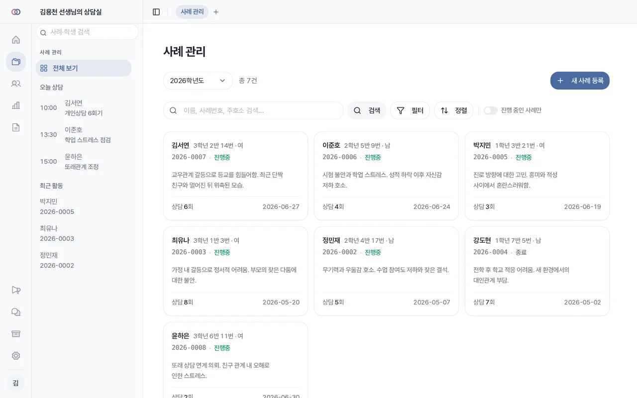 위담 앱 화면 — 사례·회기 관리