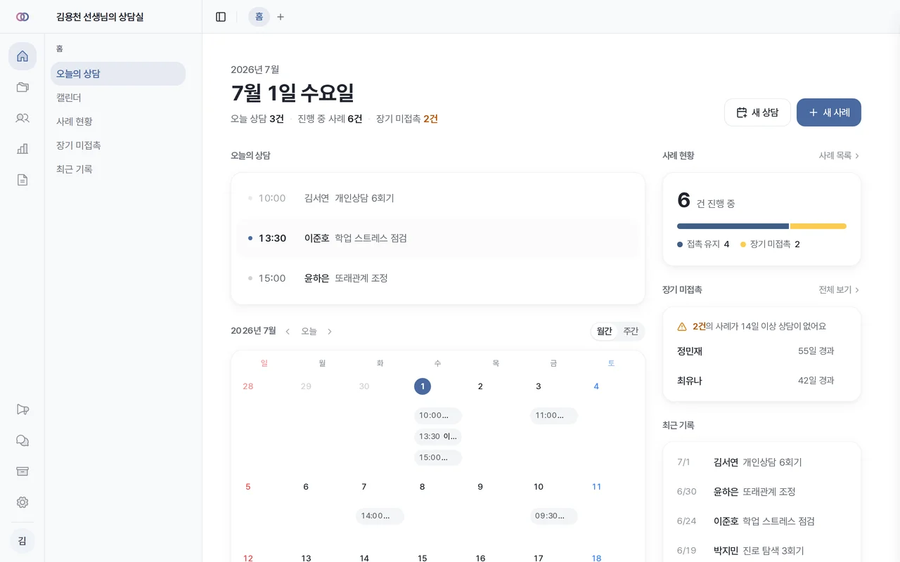 위담 앱 화면 — 대시보드 — 상담실의 하루